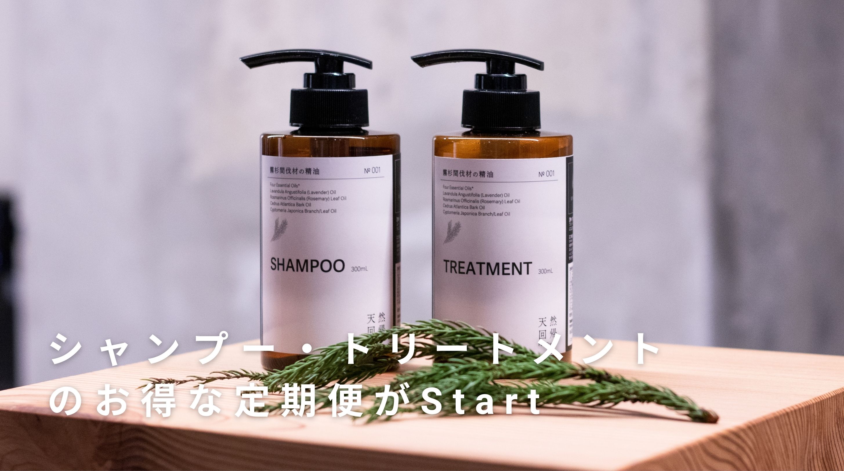 【NEWS！】シャンプー、トリートメントお得な定期便スタート！