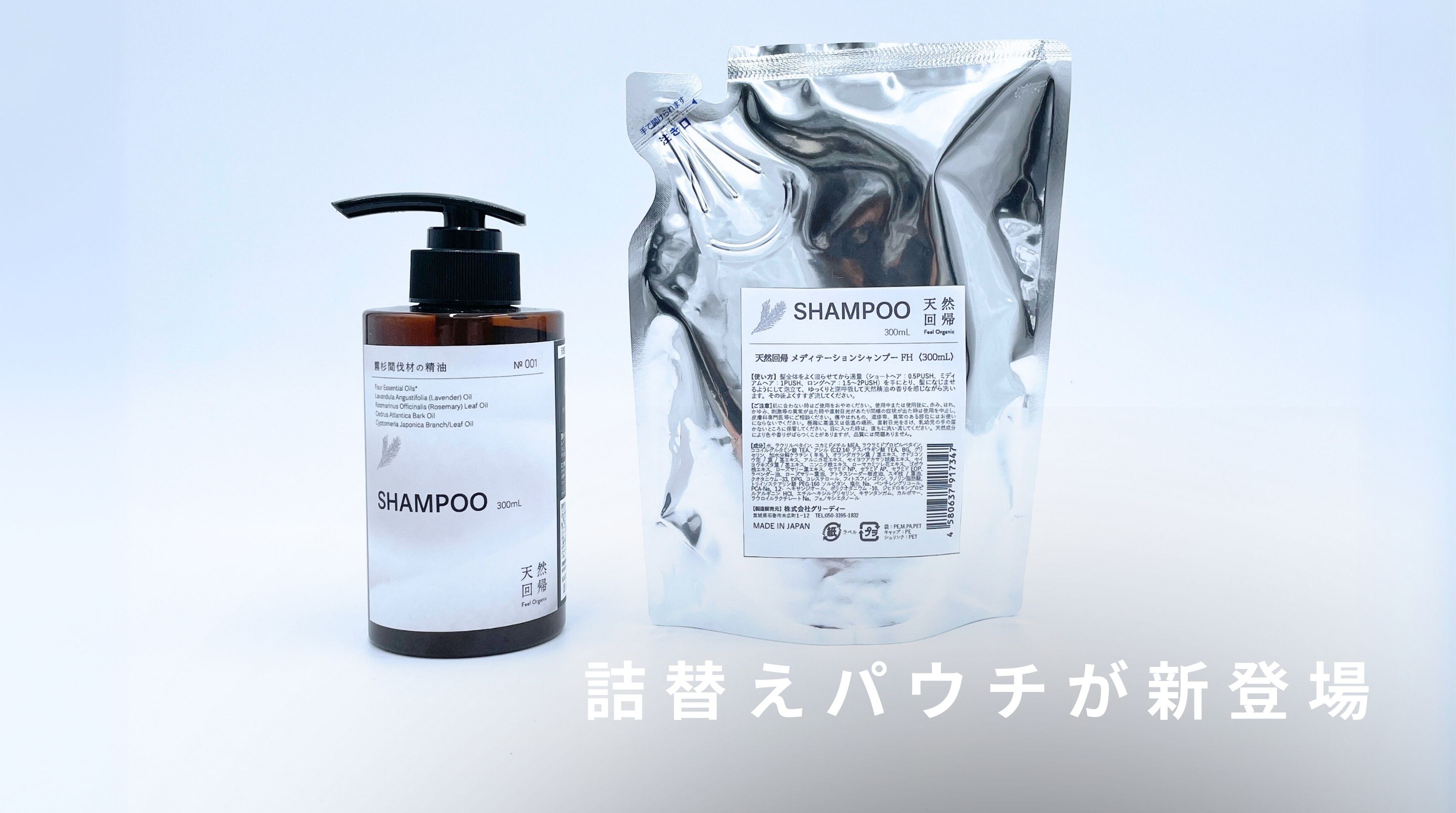 【NEWS】詰替えパウチの発売決定✨シャンプー・トリートメント・ボディウォッシュ