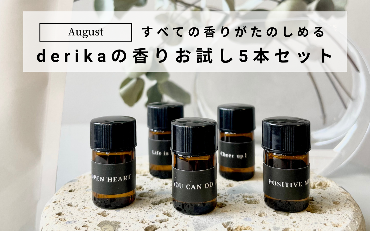 【新商品】derikaの香りのお試し5本セット　販売開始