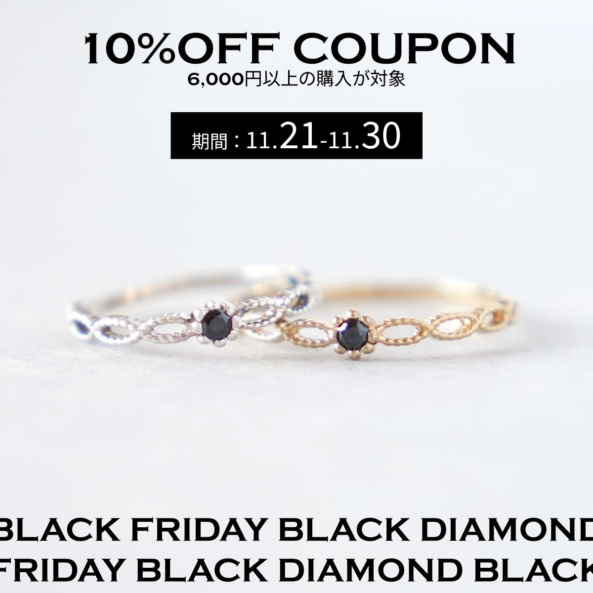 BLACKFRIDAYクーポンプレゼント！11/21~11/30まで〆