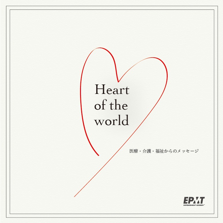 『Heart of the world 〜医療介護福祉からのメッセージ〜』公開