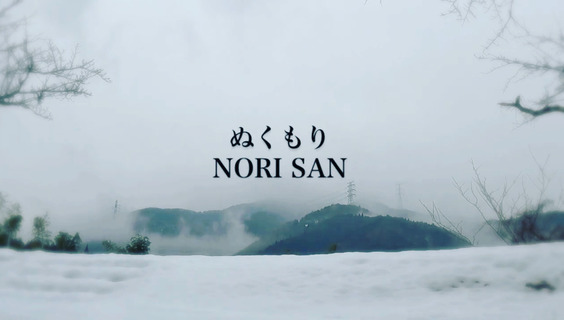 『ぬくもり』NORI SAN