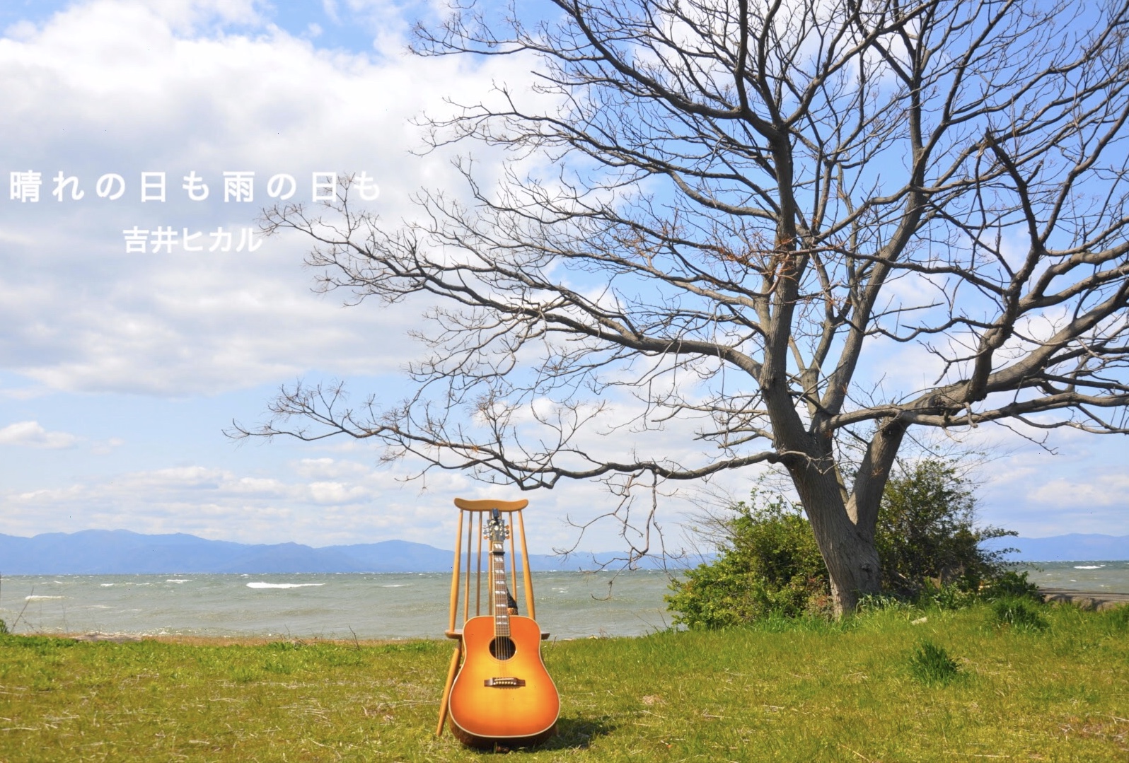 吉井ヒカル『晴れの日も、雨の日も』SHORT MV