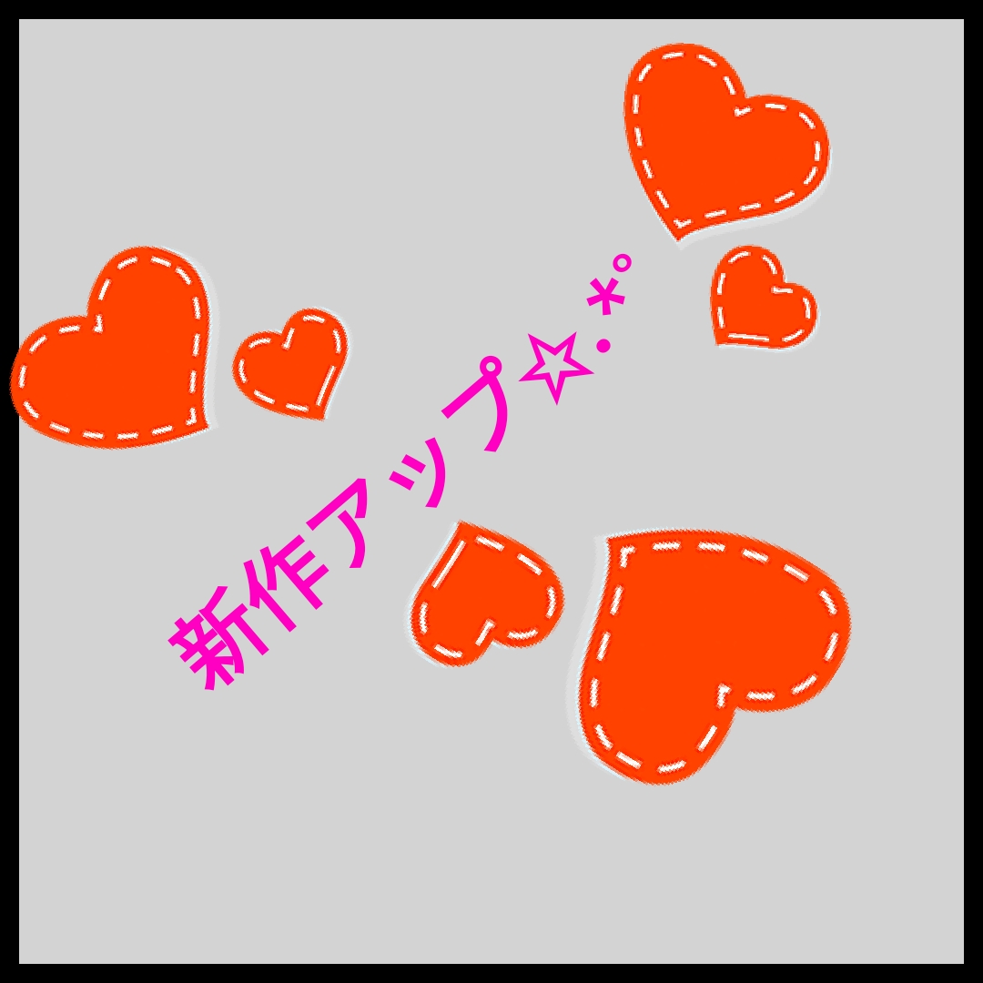 新作アップ致します！！