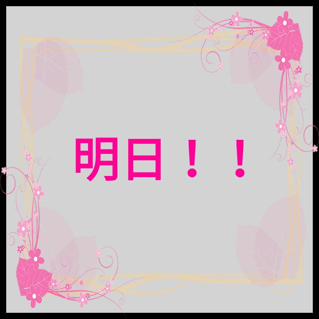 お待たせ致しました！