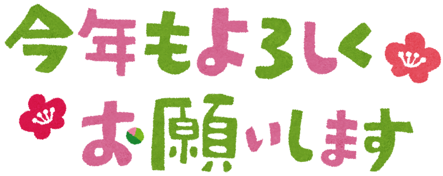 2020年！！
