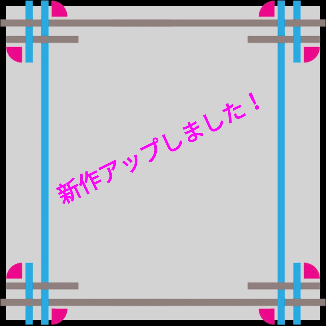 アップしました！
