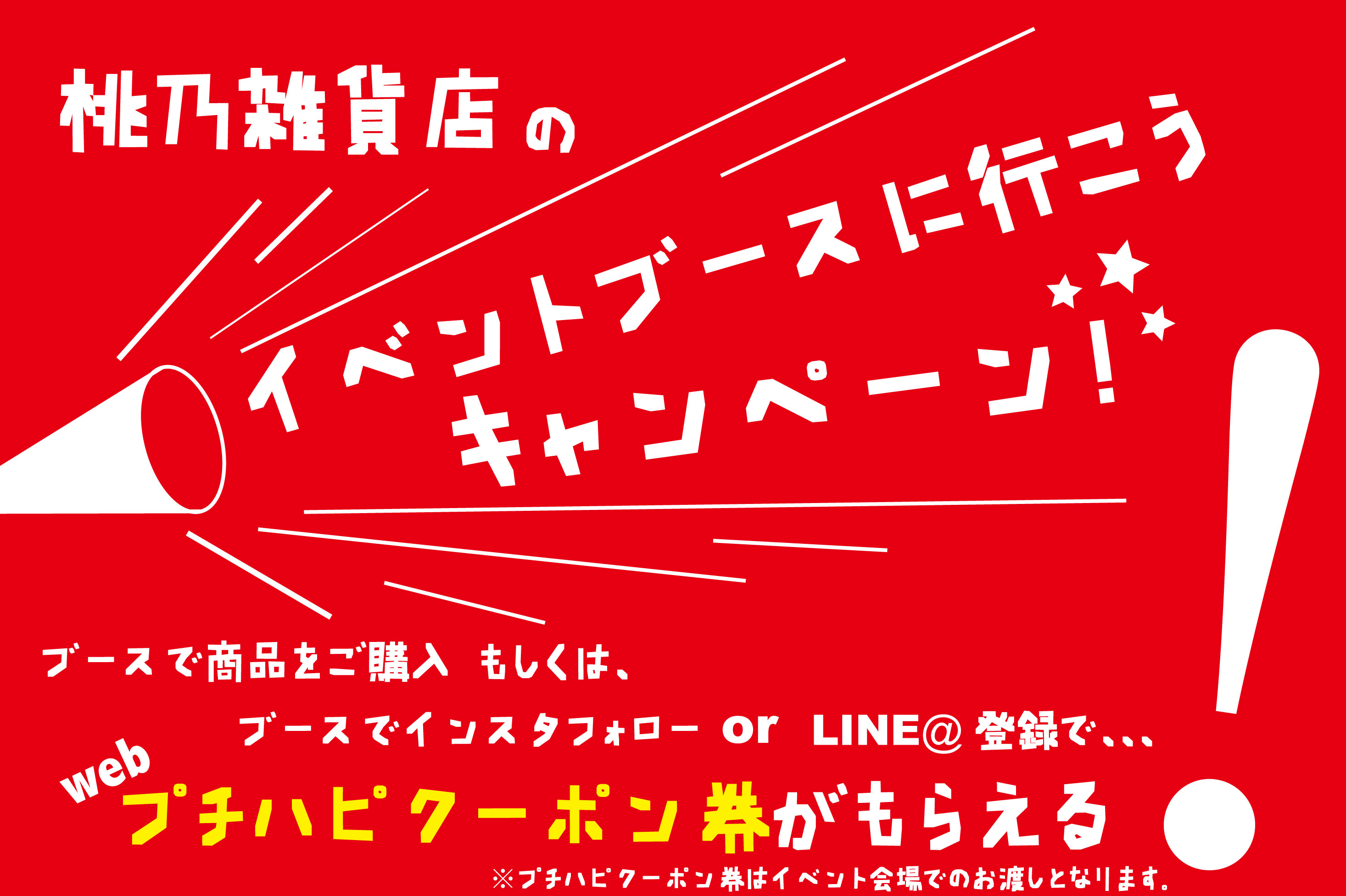 【1月限定】桃乃雑貨店のイベントブースへ行こうキャンペーン！プチハピクーポンをGETしよう！