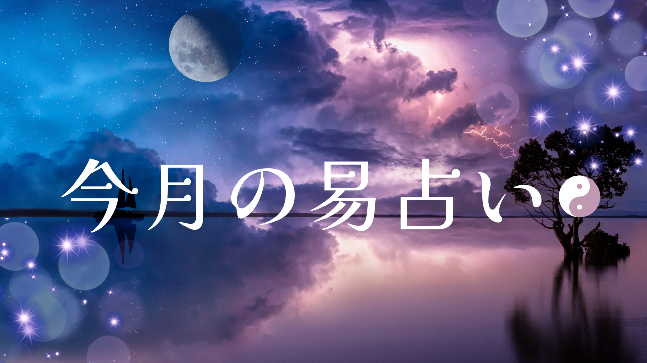 メルマガ：12月の運勢　易占い