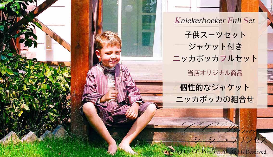 おすすめ商品！ ≪ジャケット・ニッカボッカセット≫　