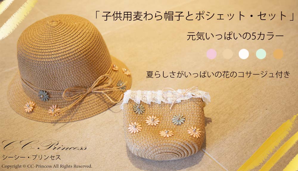夏のおすすめ商品！　「 子供用麦わら帽子とポシェット・２点セット 」