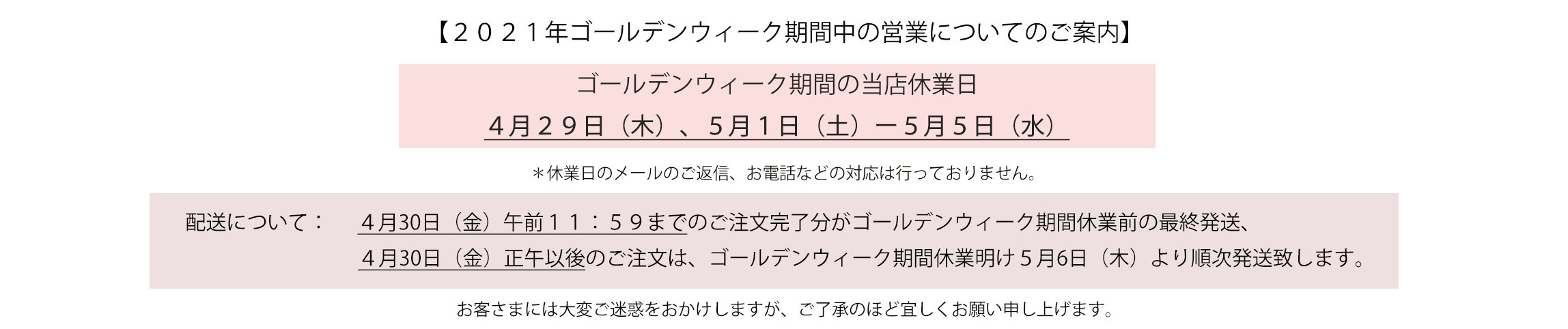 【2021年ゴールデンウィーク期間中の営業についてのご案内】