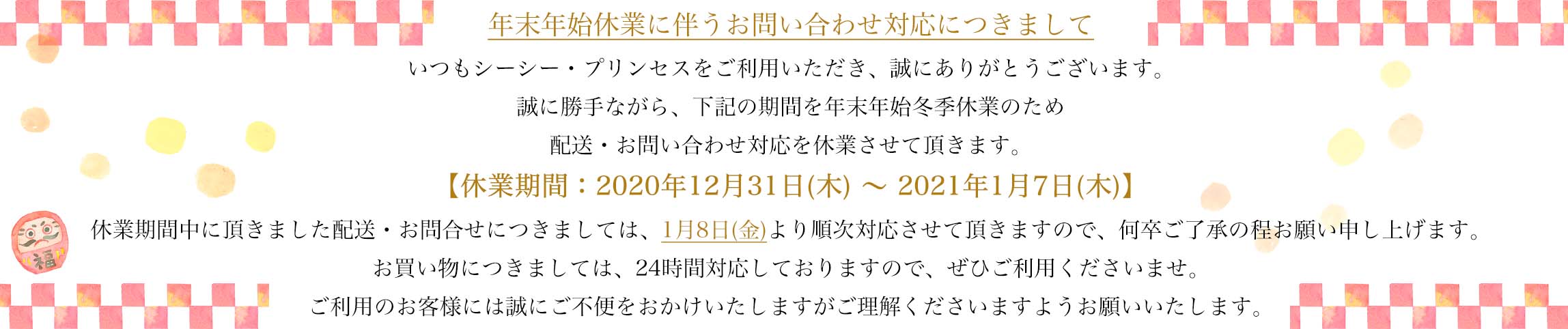 年末年始休業に伴うお問い合わせ対応につきまして