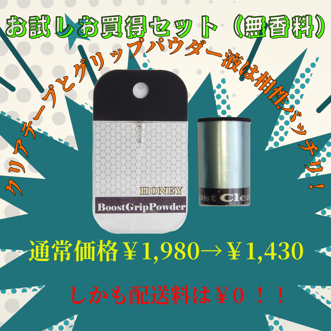 BoostGripPowder2025夏お試しお買得セット発売について