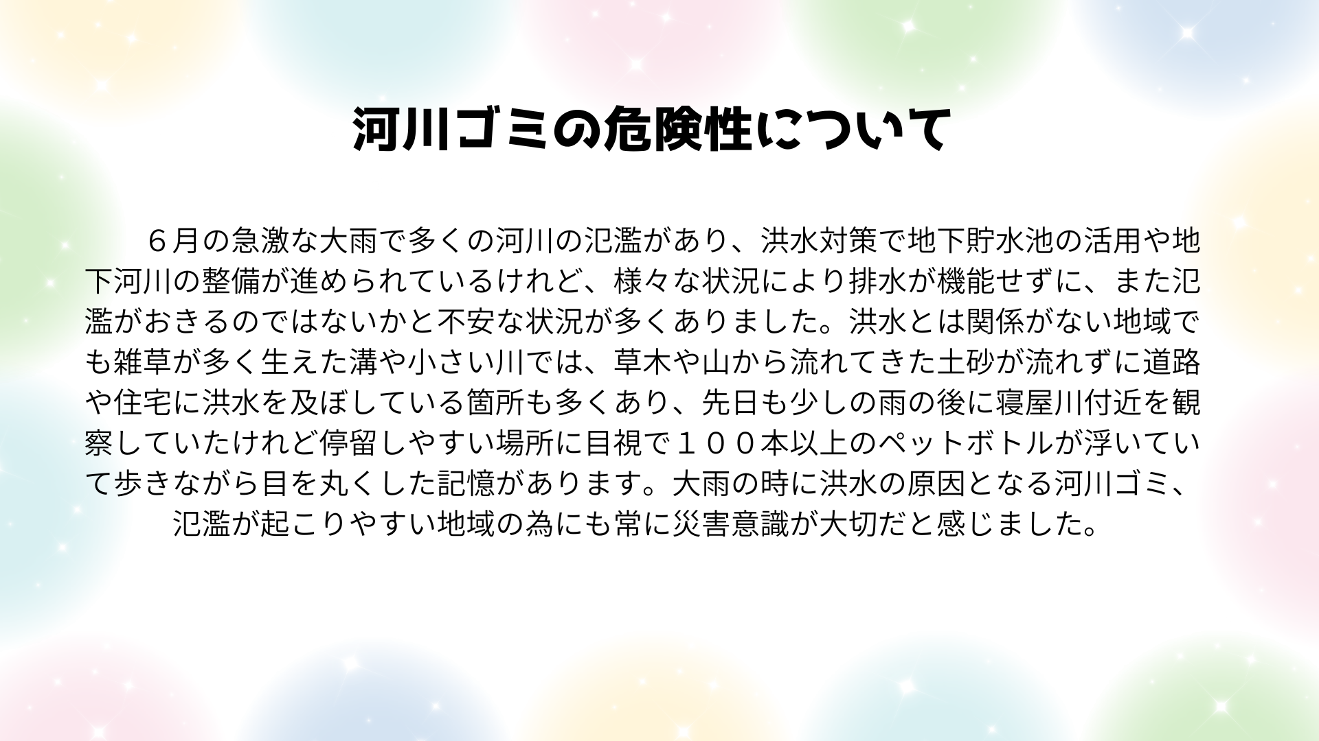 　◎Let's enjoy nature! project 　河川ゴミの危険性について⑧◎