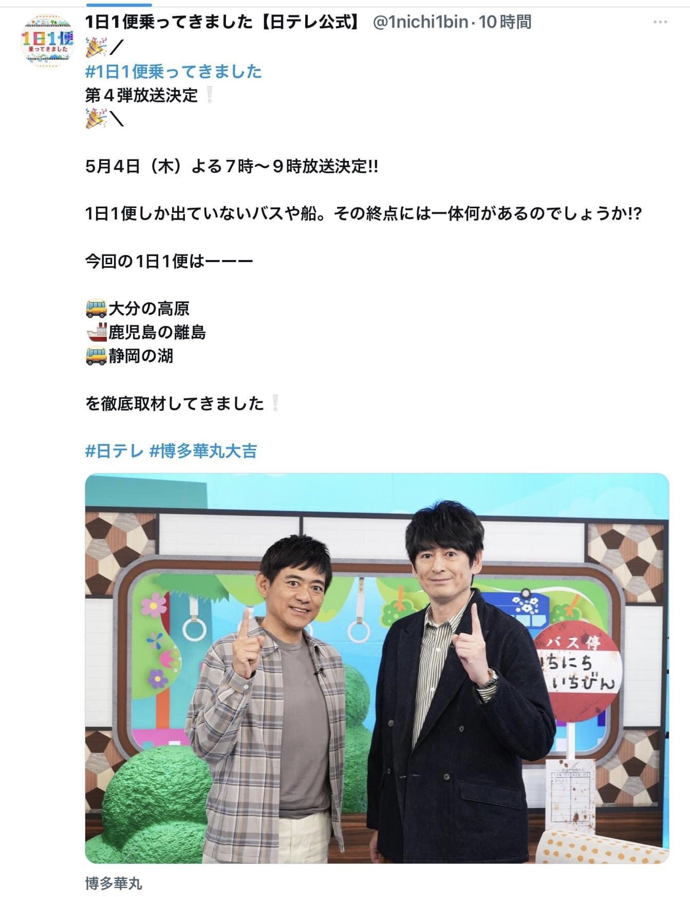 5月4日　午後7時から日本テレビ系列　「1日1便乗ってきました」で紹介をされます。