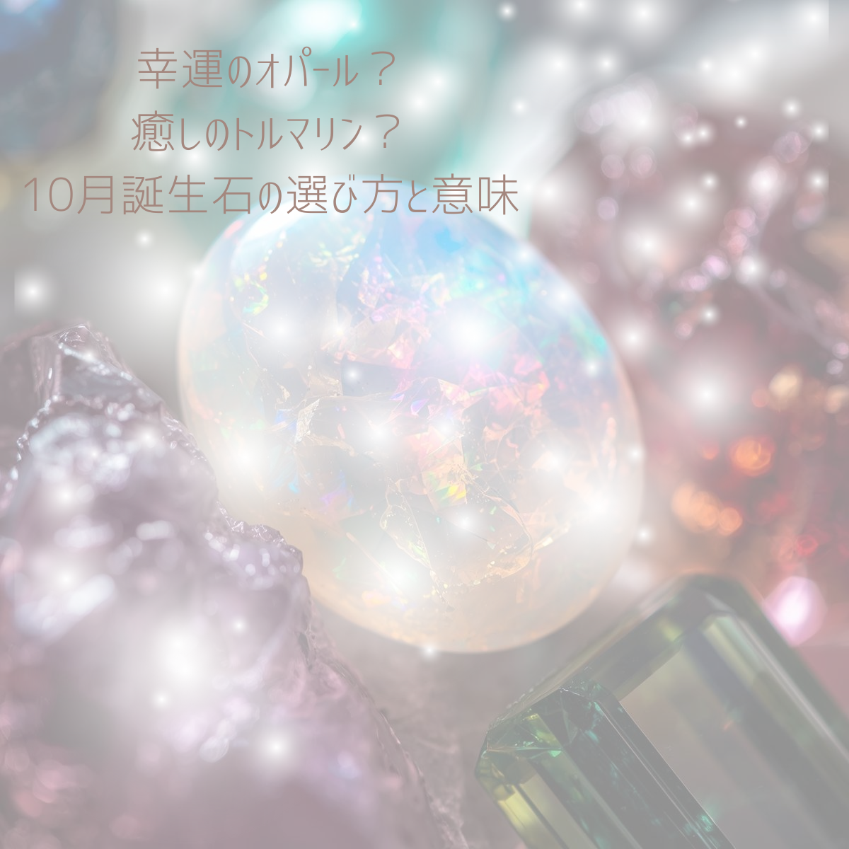 オパール？トルマリン？10月誕生石の選び方と意味💙🩷