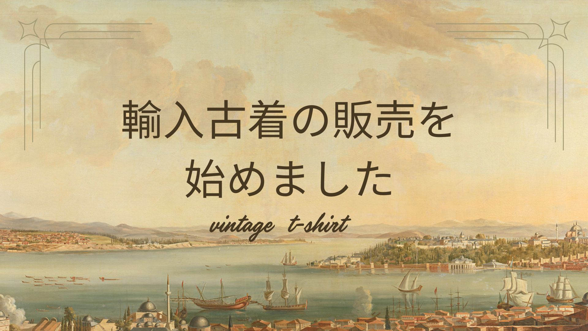 【お知らせ】輸入古着の販売を開始しました👕