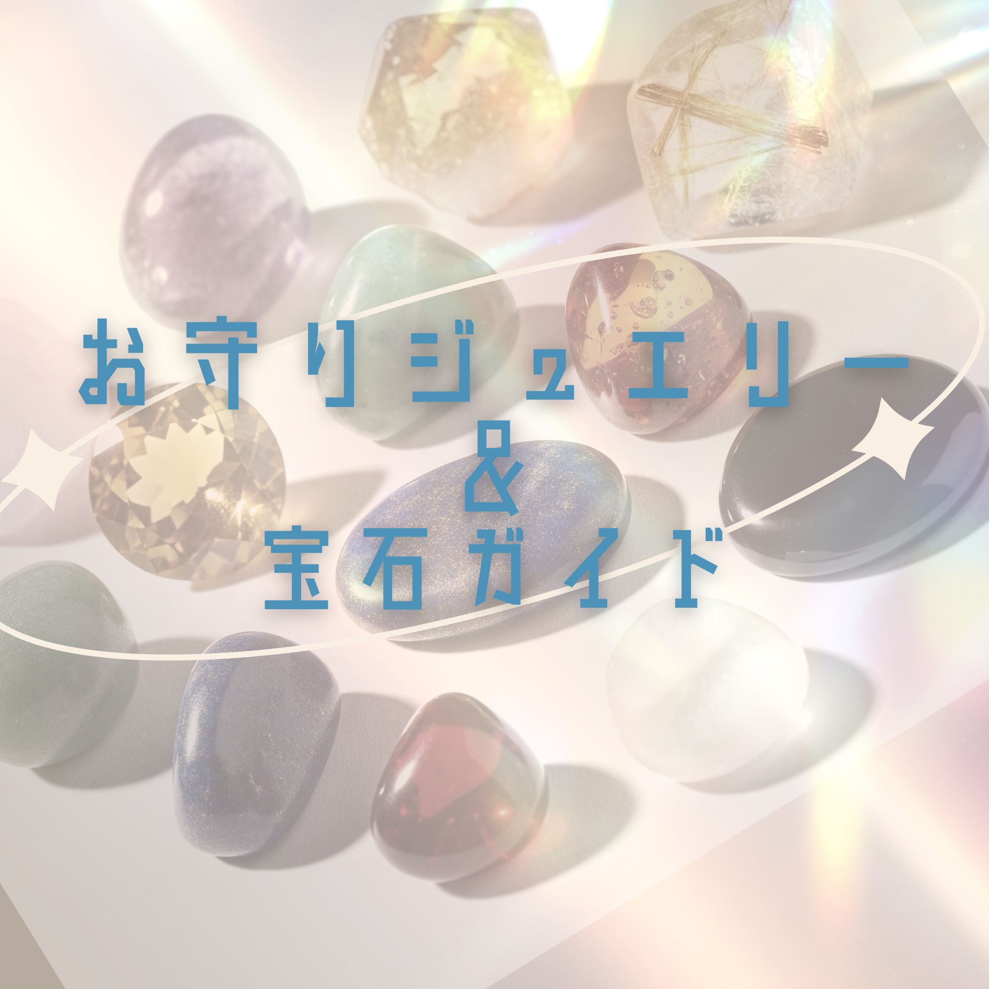 あなたの願いを叶える！運気別お守りジュエリー＆宝石ガイド