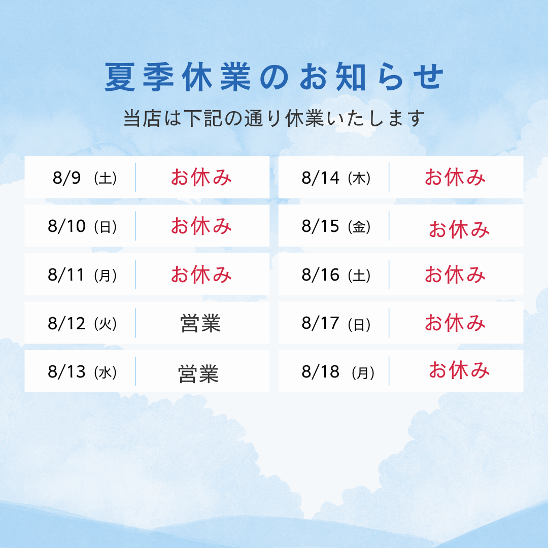 【2025年】 夏季休業のお知らせ