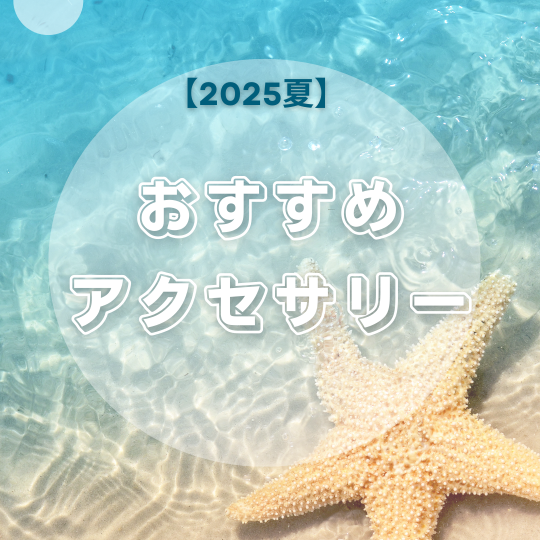 【2025年夏】シルバーアクセサリーで魅せる！夏のおすすめアクセサリー
