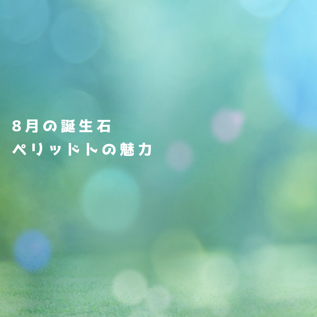 太陽の光を閉じ込めた宝石！8月の誕生石「ペリドット」の魅力と意味