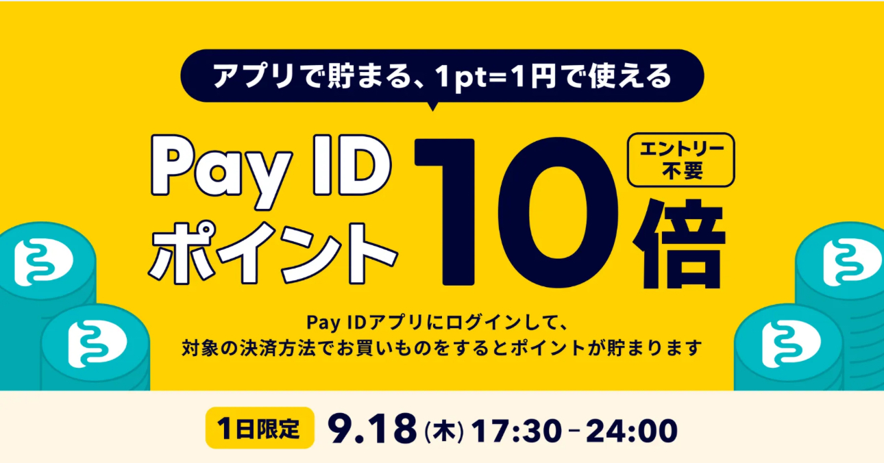 【Pay IDアプリ限定】Pay IDポイント10倍キャンペーンのお知らせ⭐