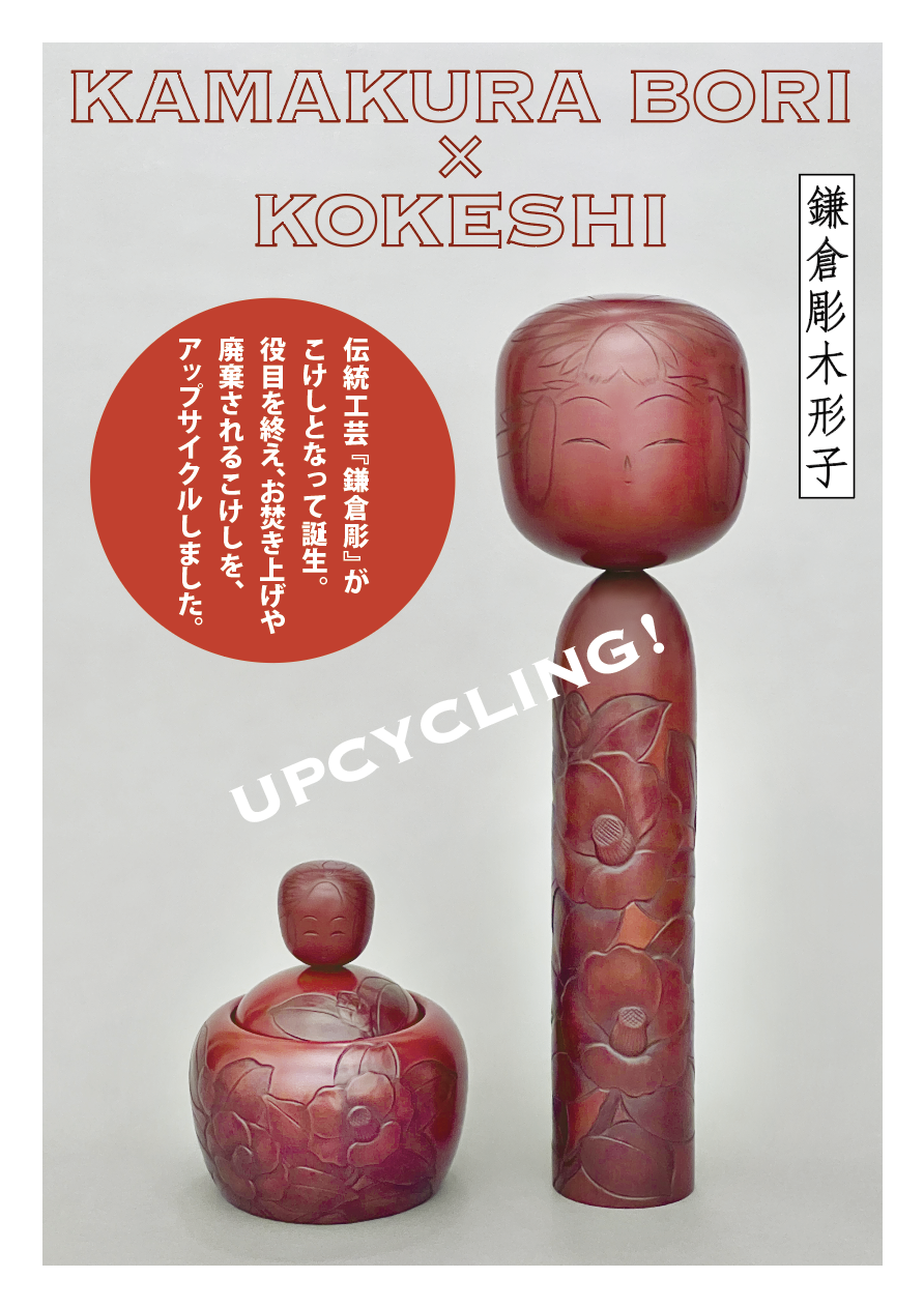 「鎌倉彫こけし」誕生秘話