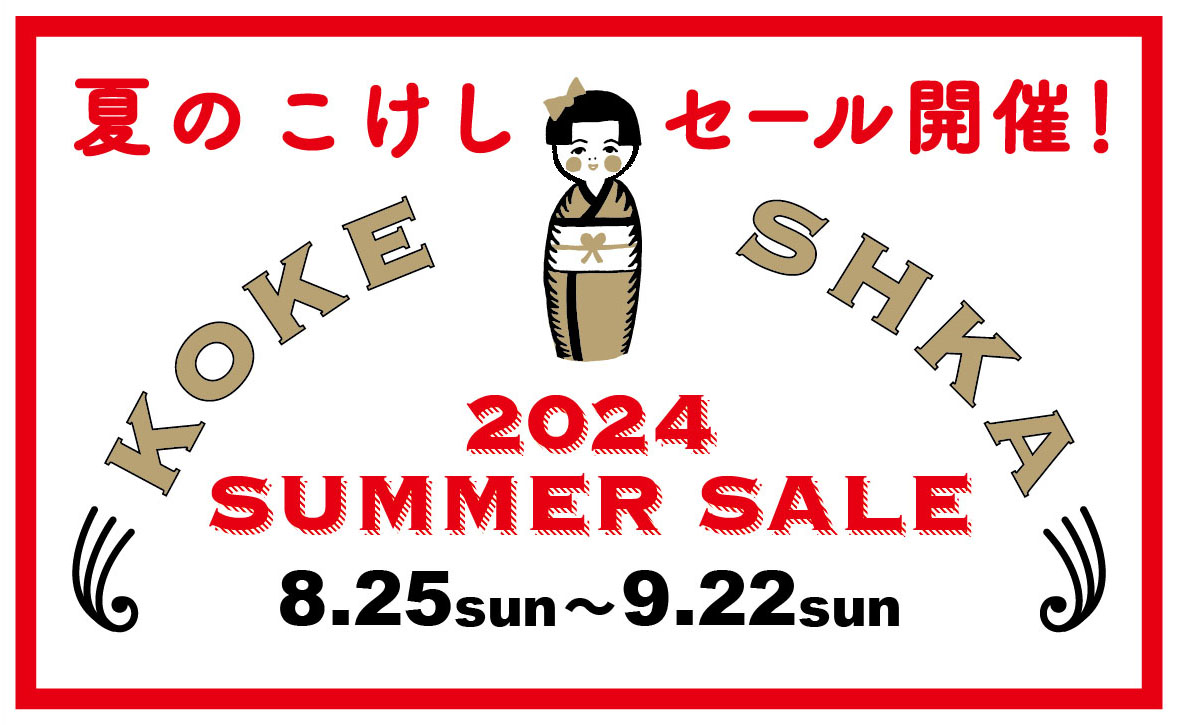 夏のこけしセール開催！