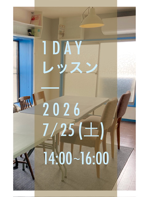1DAYレッスンのお知らせ