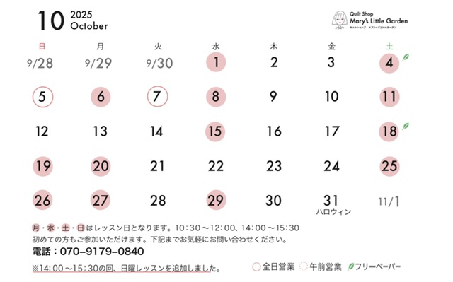 10月の予定【日曜日、午後のレッスン追加しました】