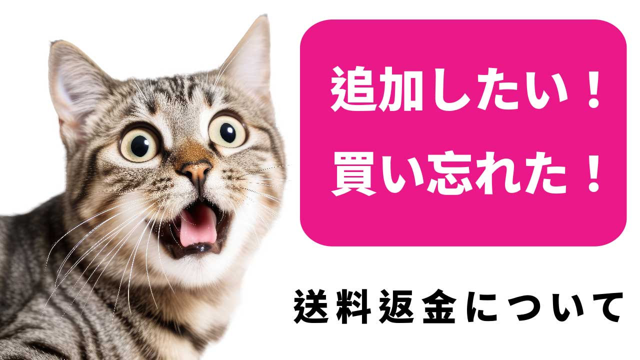 追加したい！買い忘れた！　送料返金について