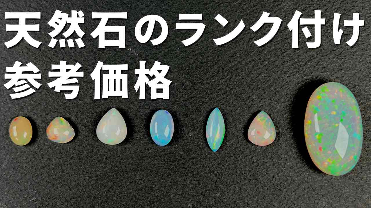 天然石のランク付と参考価格の動画アップしました。