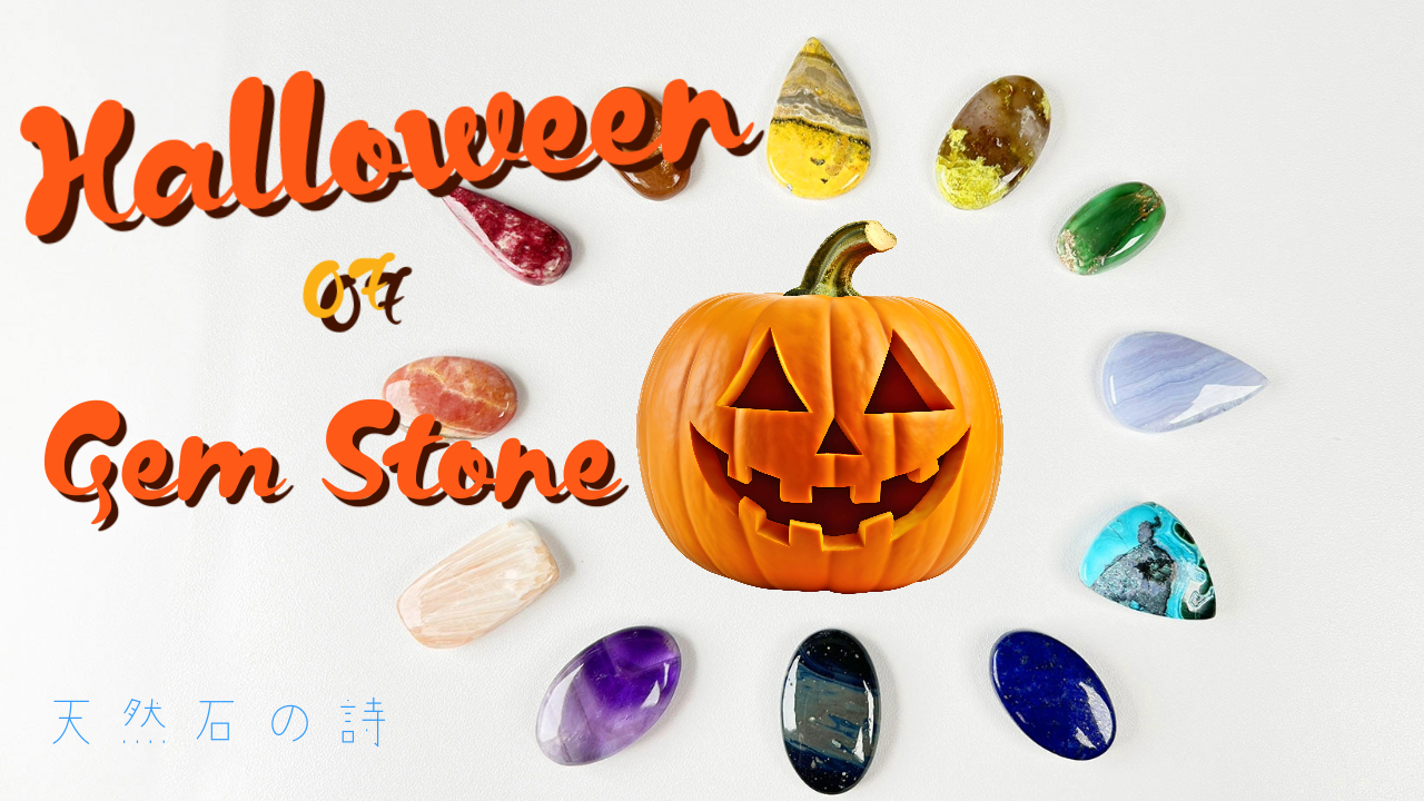 天然石界のハロウィン　10月は新着天然石が続々登場！