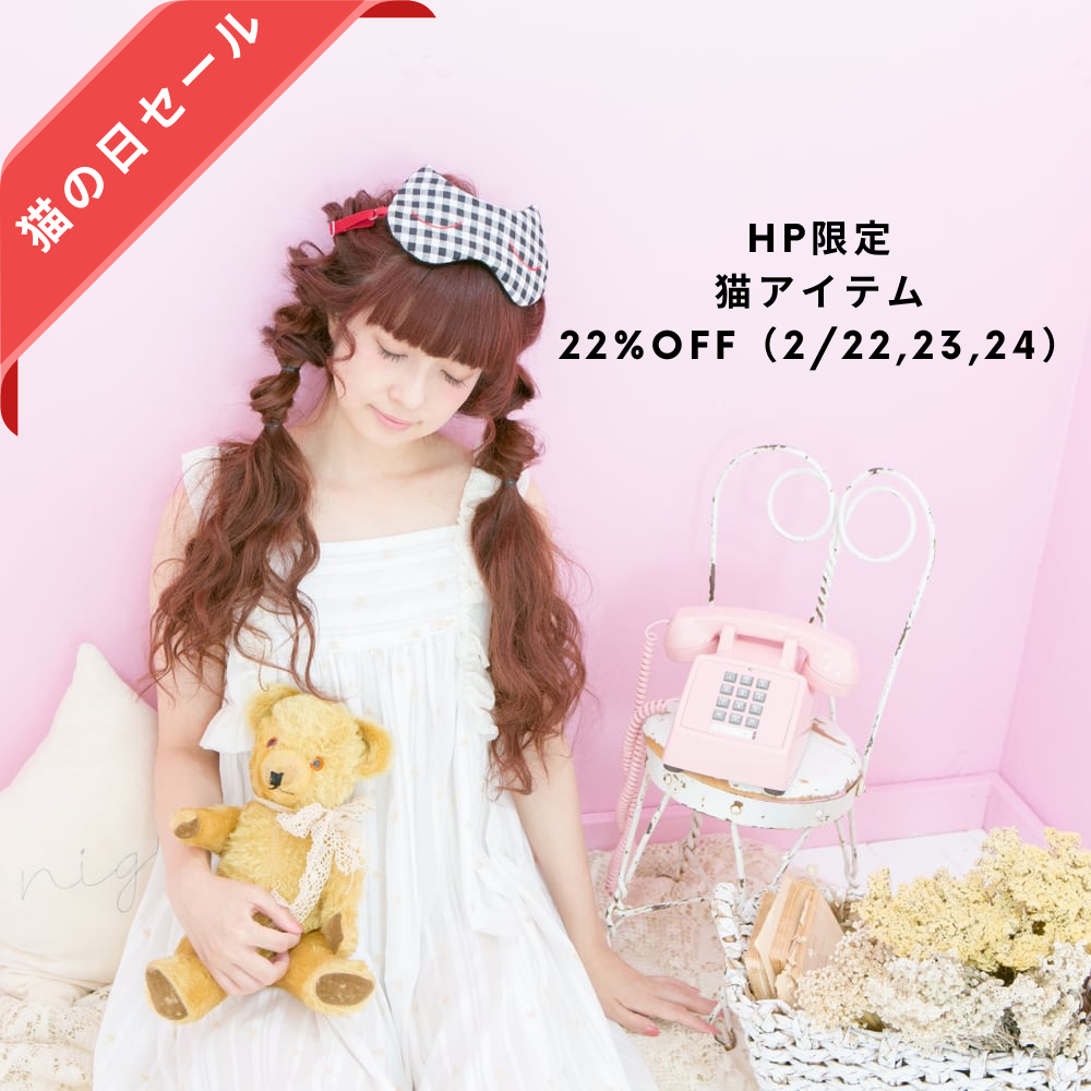 【猫の日セール】２２% OFF 2/22,23,24