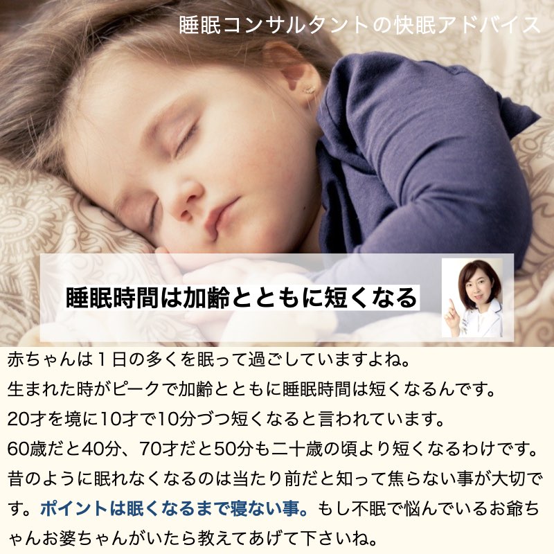 快眠アドバイス第78回「睡眠時間は加齢とともに短くなる」