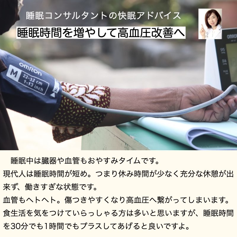 快眠アドバイス第72回「睡眠時間を増やして高血圧改善へ」