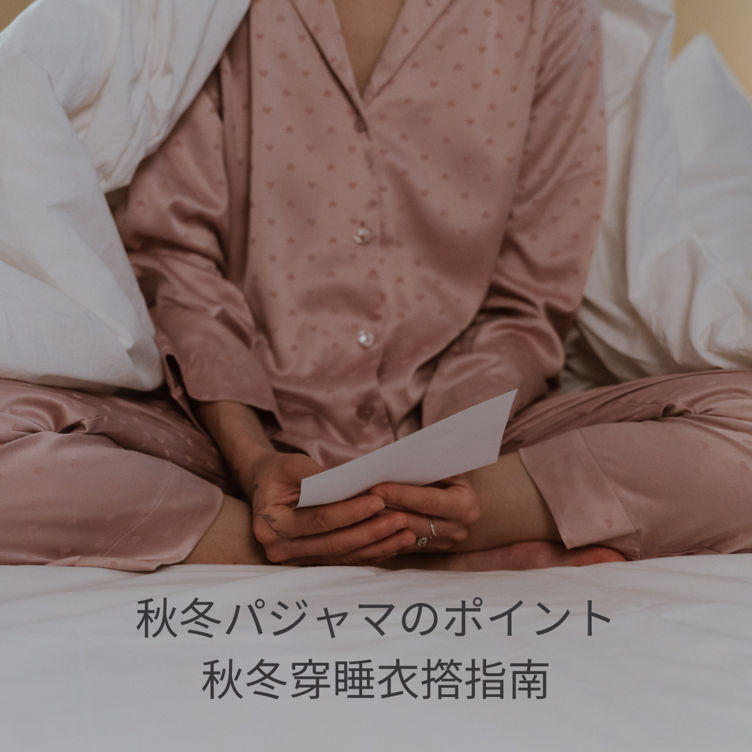 快眠アドバイス「秋冬パジャマのポイント」