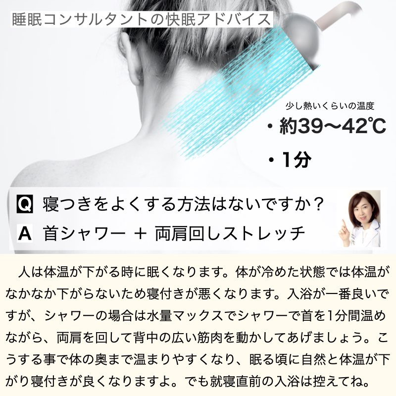 快眠アドバイス第62回「首シャワー ＋ 両肩回しストレッチで快眠」「洗澡沖後頸肩膀運動有助於入眠」