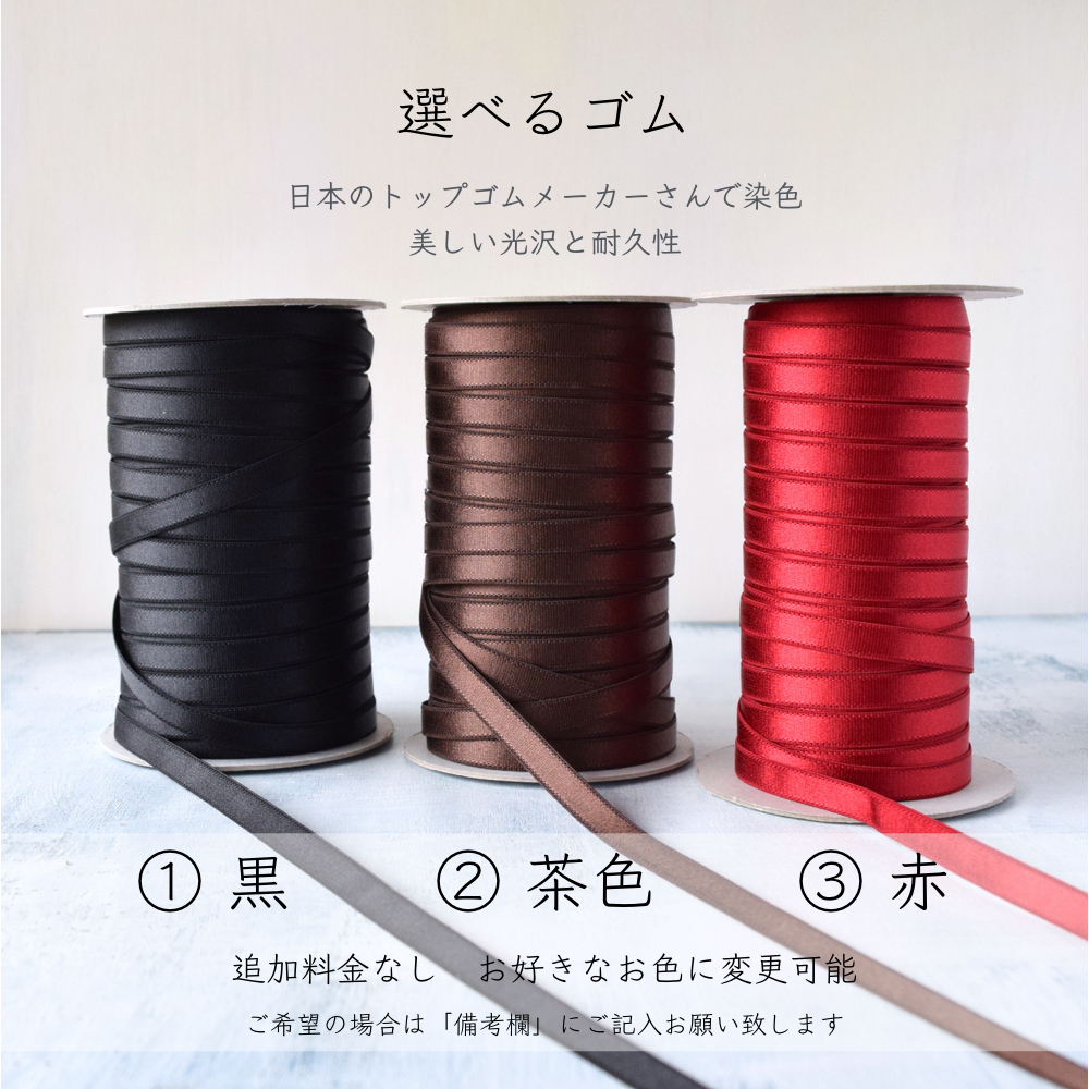 ゴムのお色無料変更できます