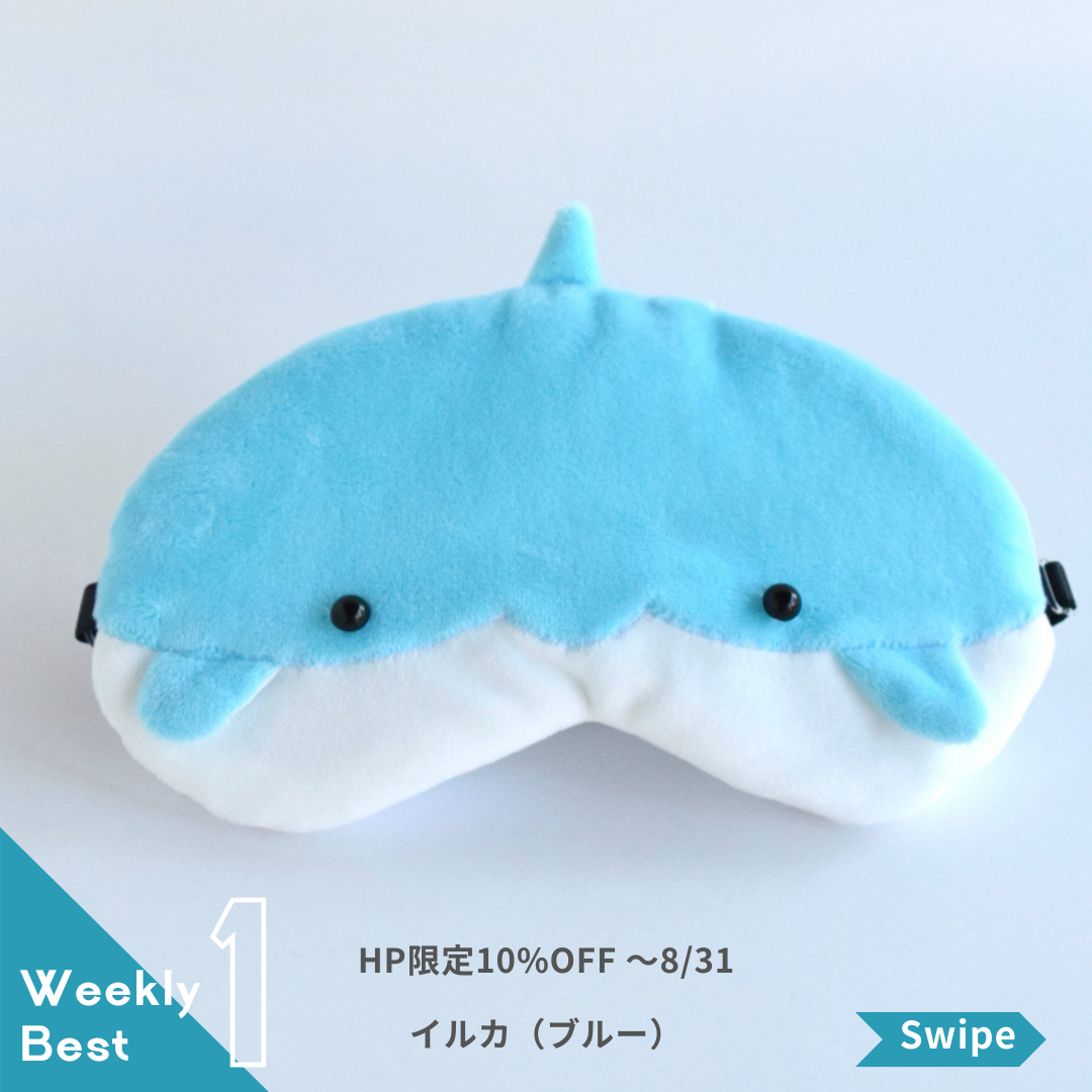 【週間総合人気ランキング8/18〜8/24】No.1 イルカアイマスク(ブルー)