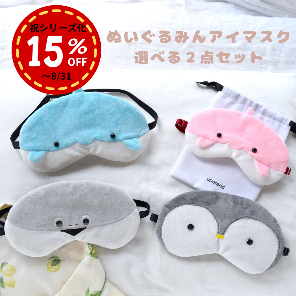 【新作】選べる2点ぬいぐるみんアイマスク 8/31 まで15%OFF