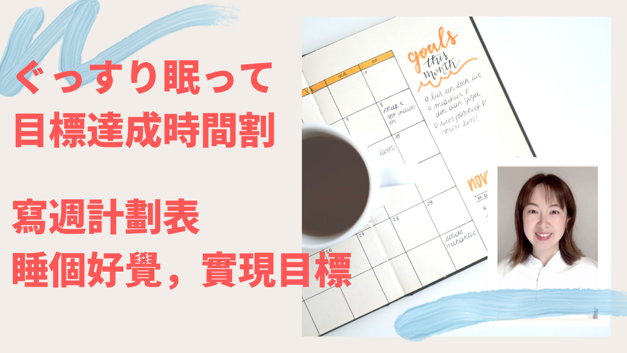 【YouTube更新】週間時間割でしっかり眠っても目標達成
