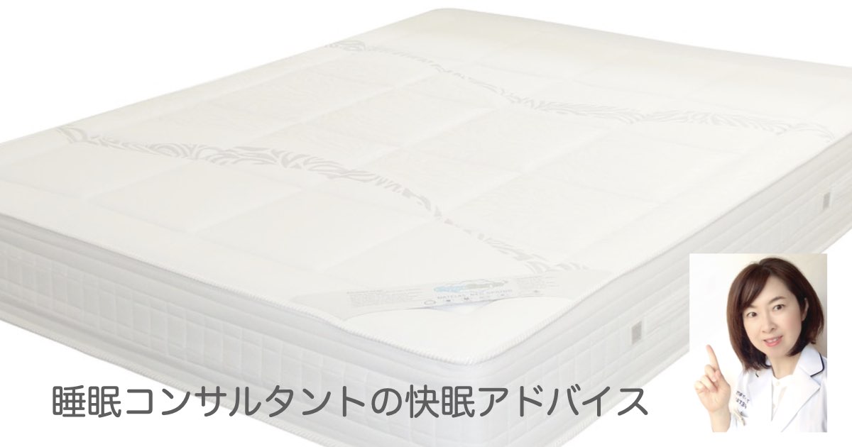 快眠アドバイス第108「マットレスを清潔に保つ湿気対策」