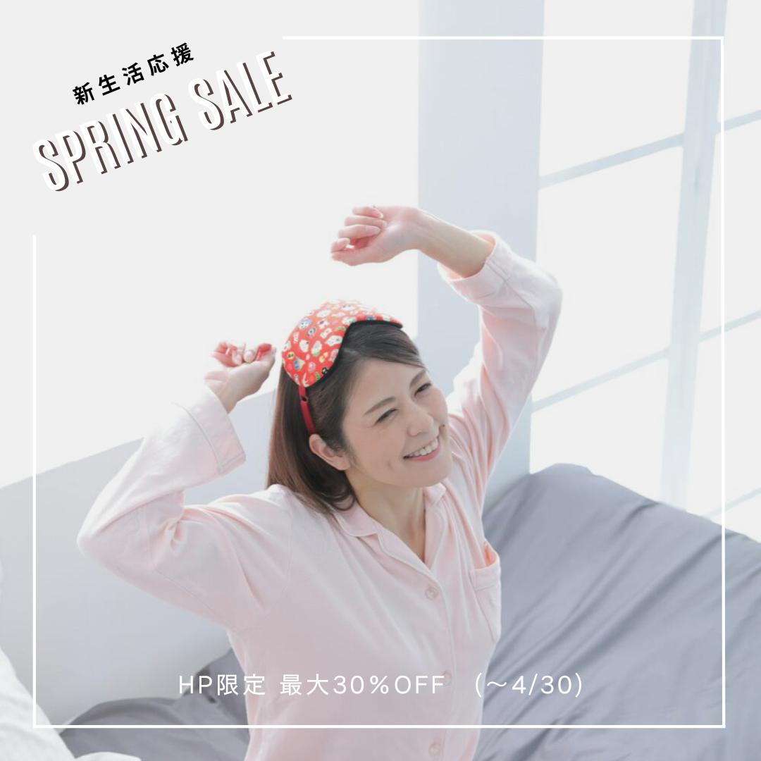 【セール】新生活応援セール最大30%OFF