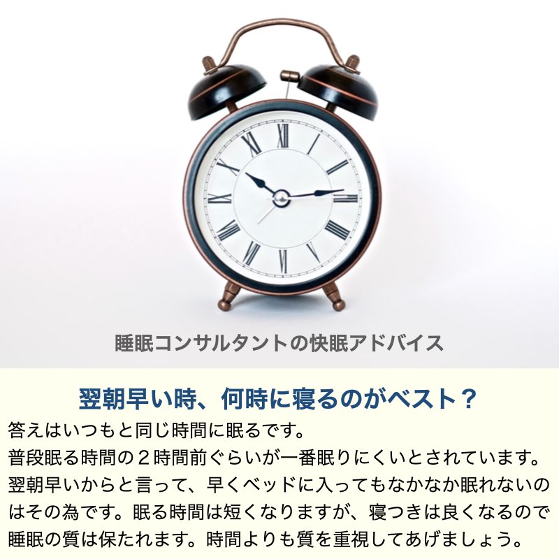 快眠アドバイス第55回「翌朝早い時、何時に寝るのがベスト？」/「明天早上該早點起床，幾點睡覺最好？」