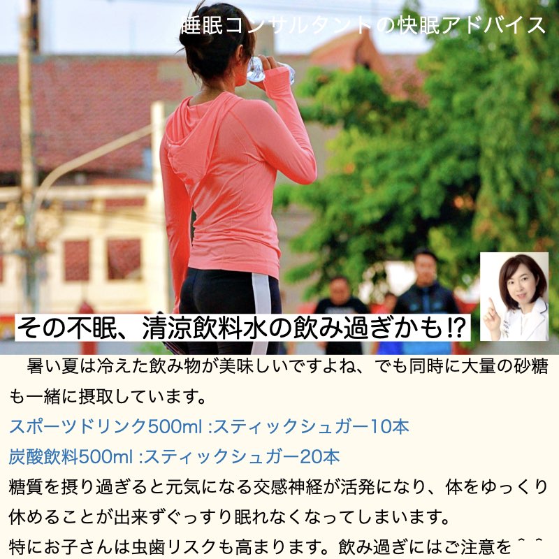 快眠アドバイス第74回「その不眠、清涼飲料水の飲み過ぎかも⁉︎」