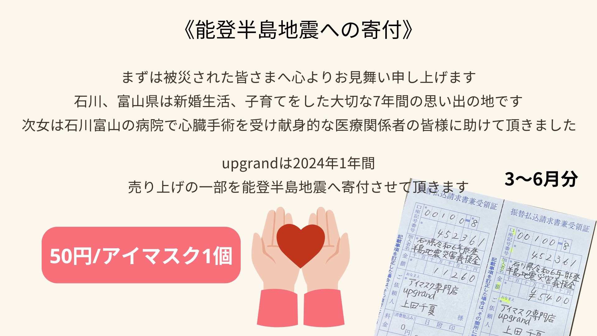 能登半島地震３〜６月分寄付のご報告
