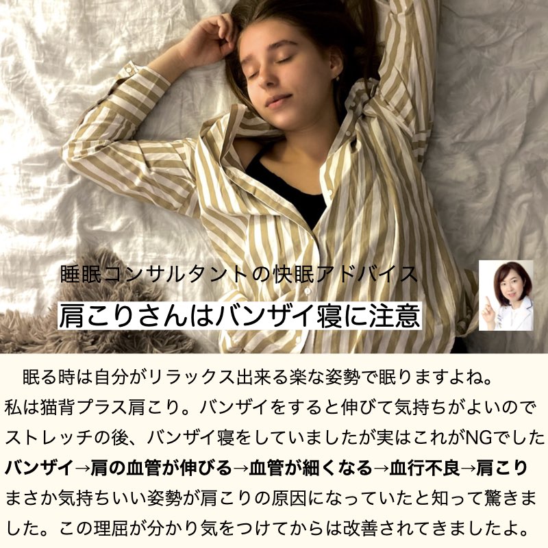 快眠アドバイス第73回「肩こりさんはバンザイ寝にご注意」