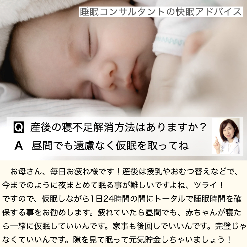 快眠アドバイス第63回「産後の睡眠不足解消方法」